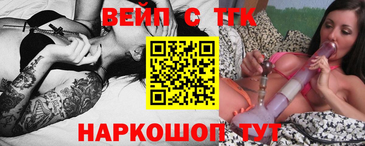 ТГК вейп с тгк Северск